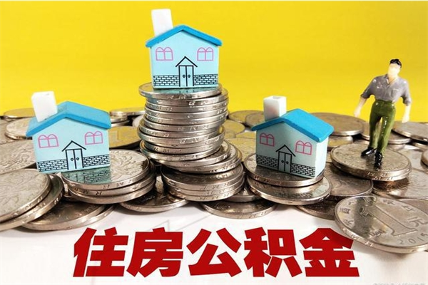 晋中离职了多长时间可以取公积金（离职了多久可以取住房公积金）