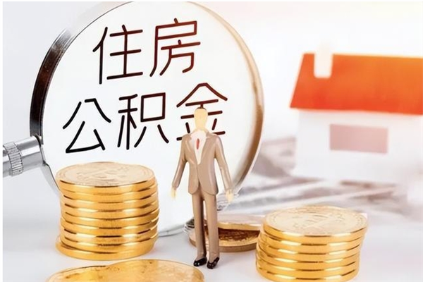 晋中辞职提住房公积金（辞职住房公积金提取需要什么材料）