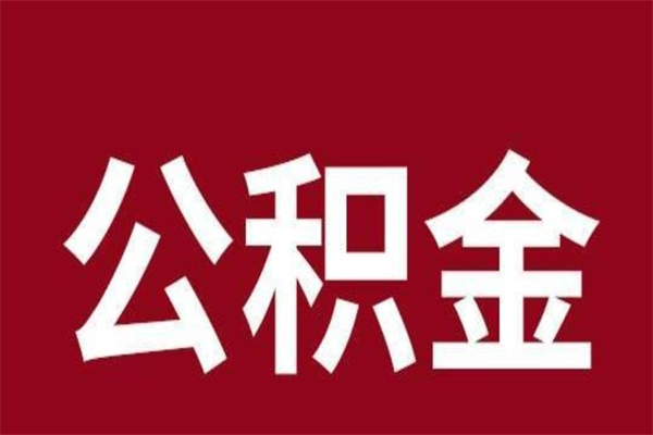 晋中离职封存公积金多久后可以提出来（离职公积金封存了一定要等6个月）