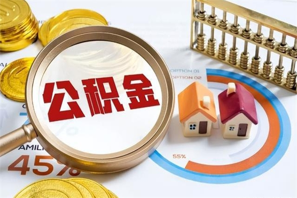 晋中的住房公积金怎么取（这么取住房公积金）