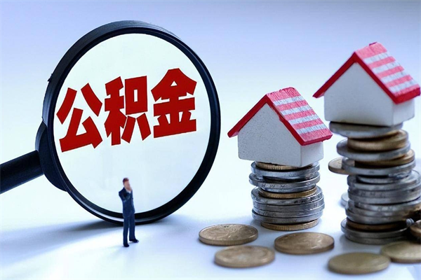 晋中封存了住房公积金如何提（已封存的住房公积金怎么提取）