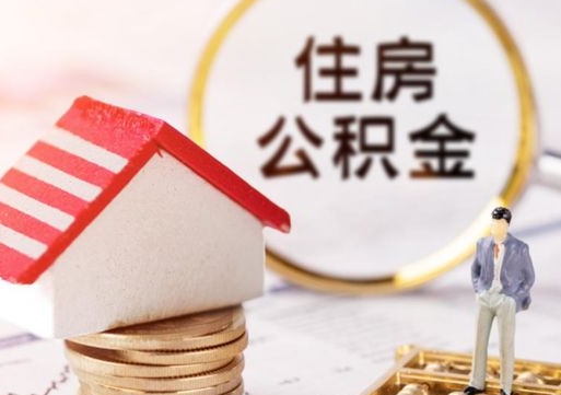 晋中住房公积金离职后多久可以取（公积金离职后要多久才能提取）