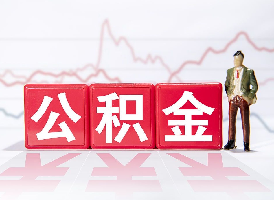 晋中公积金代提在哪儿（公积金代办提取）