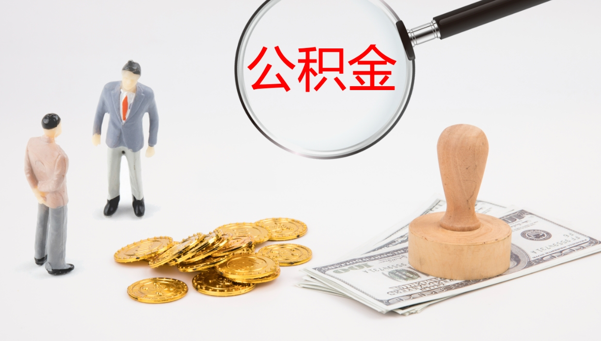 晋中离职公积金提出（离职提取住房公积金）