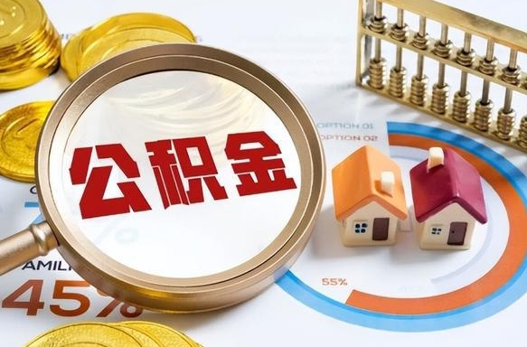 晋中在职人员怎么取住房公积金（在职人员怎么取公积金全额）