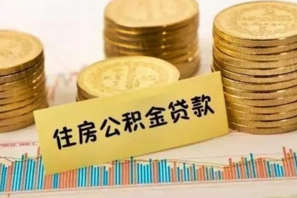 晋中离职后公积金怎样才能取出来（离职后公积金怎么提取全部出来）