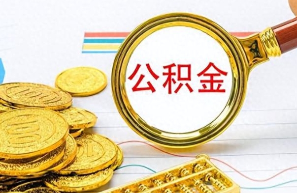 晋中公积金怎么取（如何取住房公积金?）